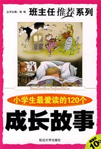 班主任推薦系列小學生最愛讀的120個成長故事 班主任推薦系列小學生最愛讀的120個成長故事