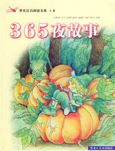 少兒注音閱讀文庫A卷365夜故事 少兒注音閱讀文庫A卷365夜故事