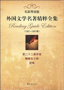名家導讀版外國名學名著精粹全集(19611981) 名家導讀版外國名學名著精粹全集(19611981)