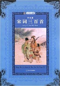 知書(shū)達(dá)禮名師推薦課外閱讀叢書(shū)(學(xué)生版)宋詞三百首 知書(shū)達(dá)禮名師推薦課外閱讀叢書(shū)(學(xué)生版)宋詞三百首