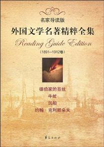 名叫導讀版外國文學名著精粹全集(18911912) 名叫導讀版外國文學名著精粹全集(18911912)