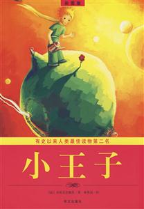 有史以來最佳讀物第二名小王子(彩圖版) 有史以來最佳讀物第二名小王子(彩圖版)