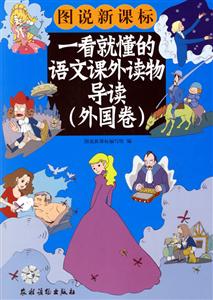 一看就懂的語(yǔ)文課文讀物導(dǎo)讀/外國(guó)卷 一看就懂的語(yǔ)文課文讀物導(dǎo)讀/外國(guó)卷