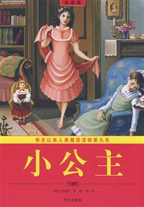 有史以來(lái)最佳讀物第九名小公主(彩圖版) 有史以來(lái)最佳讀物第九名小公主(彩圖版)