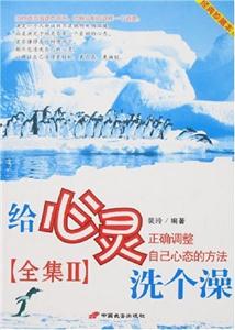 給心靈洗個澡(全集Ⅱ) 給心靈洗個澡(全集Ⅱ)