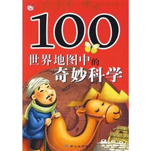 100世界地圖中的奇妙科學 100世界地圖中的奇妙科學
