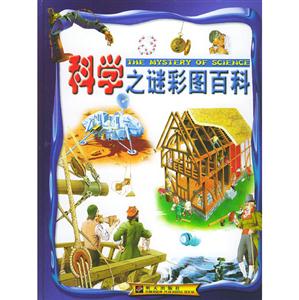 科學(xué)之謎彩圖百科 科學(xué)之謎彩圖百科
