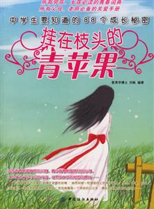 中學生要知道的88個成長秘密掛在枝頭的青蘋果 中學生要知道的88個成長秘密掛在枝頭的青蘋果