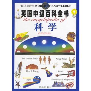 英國中級百科全書科學 英國中級百科全書科學