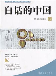 白話的中國2_20世紀人文讀本(青春讀書課人文讀本) 白話的中國2_20世紀人文讀本(青春讀書課人文讀本)