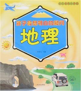 孩子最想明白的疑問地理 孩子最想明白的疑問地理