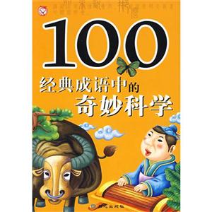 100經典成語中的奇妙科學 100經典成語中的奇妙科學