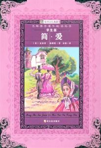 知書達禮名師推薦課外閱讀叢書(學生版)簡愛 知書達禮名師推薦課外閱讀叢書(學生版)簡愛