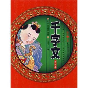 兒童必讀蒙學(xué)經(jīng)典千字文(新讀本) 兒童必讀蒙學(xué)經(jīng)典千字文(新讀本)