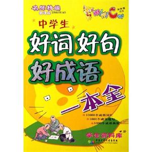 中學生好詞好句好成語一本全 中學生好詞好句好成語一本全