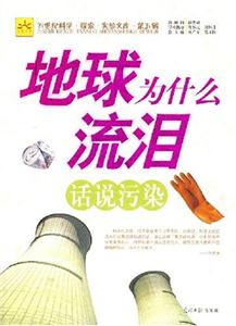 地球為什么會流淚話說污染 地球為什么會流淚話說污染