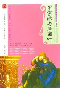 語文必讀叢書羅密歐與朱麗葉 語文必讀叢書羅密歐與朱麗葉