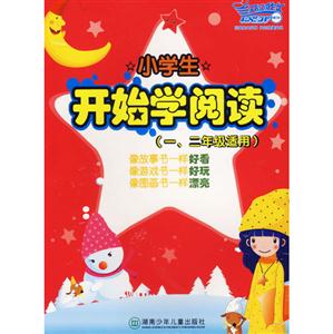 小學生開始學閱讀一二年級適用 小學生開始學閱讀一二年級適用