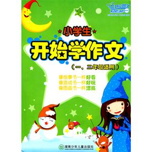 小學生開始學作文(一二年級適用) 小學生開始學作文(一二年級適用)