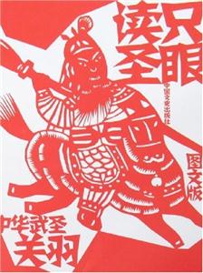 圖文版只眼讀圣中華武圣關羽 圖文版只眼讀圣中華武圣關羽
