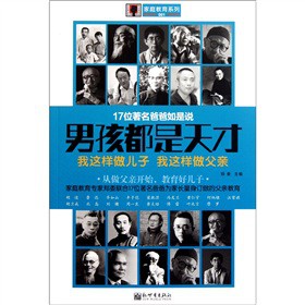 17位著名爸爸如是說男孩都是天才 17位著名爸爸如是說男孩都是天才