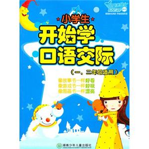小學生開始學口語交際(一二年級適用) 小學生開始學口語交際(一二年級適用)
