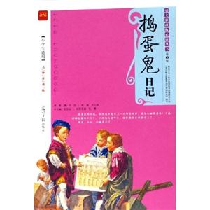 語文必讀1/搗蛋鬼日記 語文必讀1/搗蛋鬼日記