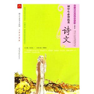 語文必讀第3輯/初中生必背優(yōu)秀詩文 語文必讀第3輯/初中生必背優(yōu)秀詩文