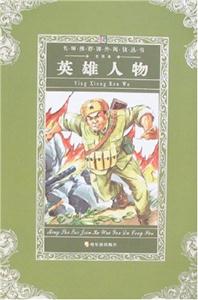 知書達理名師推薦課外閱讀叢書(學生版)英雄人物 知書達理名師推薦課外閱讀叢書(學生版)英雄人物