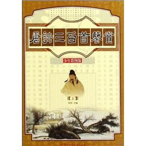 唐詩三百首鑒賞(上下) 唐詩三百首鑒賞(上下)