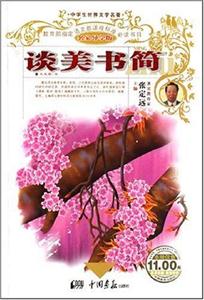 中學生世界文學名著――談美書簡 中學生世界文學名著――談美書簡