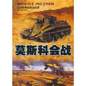 二戰經典戰役全紀錄莫斯科會戰 二戰經典戰役全紀錄莫斯科會戰