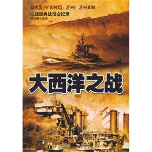 二戰經典戰役全紀錄大西洋之戰 二戰經典戰役全紀錄大西洋之戰
