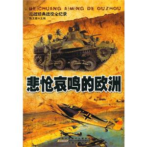 二戰經典戰役全紀錄悲愴哀鳴的歐洲 二戰經典戰役全紀錄悲愴哀鳴的歐洲