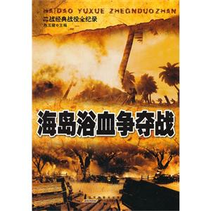 二戰(zhàn)經(jīng)典戰(zhàn)役全記錄海島浴血爭奪戰(zhàn) 二戰(zhàn)經(jīng)典戰(zhàn)役全記錄海島浴血爭奪戰(zhàn)