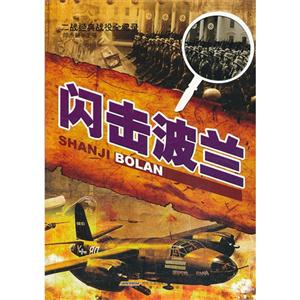 二戰經典戰役全紀錄閃擊波蘭 二戰經典戰役全紀錄閃擊波蘭