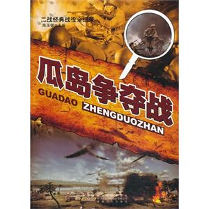 二戰經典戰役全記錄瓜島爭奪戰 二戰經典戰役全記錄瓜島爭奪戰