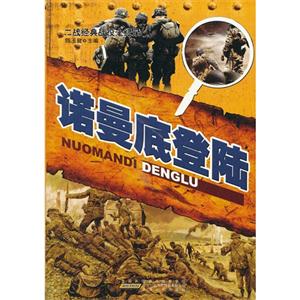 二戰(zhàn)經(jīng)典戰(zhàn)役全紀(jì)錄諾曼底登陸 二戰(zhàn)經(jīng)典戰(zhàn)役全紀(jì)錄諾曼底登陸
