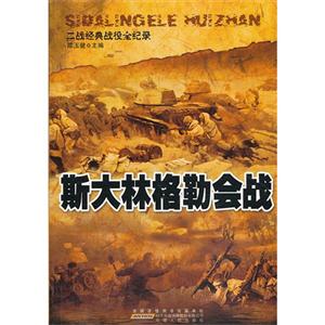 二戰經典戰役全紀錄斯大林格勒會戰 二戰經典戰役全紀錄斯大林格勒會戰