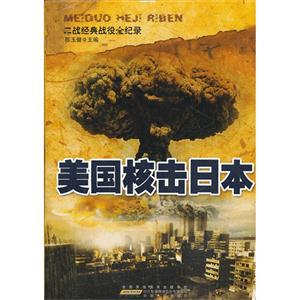 二戰經典戰役全紀錄美國核擊日本 二戰經典戰役全紀錄美國核擊日本