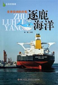 生命的搖籃生存空間的開拓逐鹿海洋 生命的搖籃生存空間的開拓逐鹿海洋