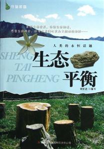 守望家園人類的永恒話題生態平衡 守望家園人類的永恒話題生態平衡
