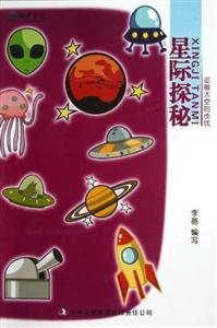 圓夢太空征服太空的步伐星際探秘 圓夢太空征服太空的步伐星際探秘