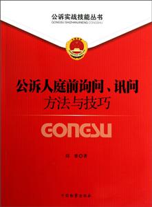 公訴人庭前詢問訊問方法與技巧 公訴人庭前詢問訊問方法與技巧