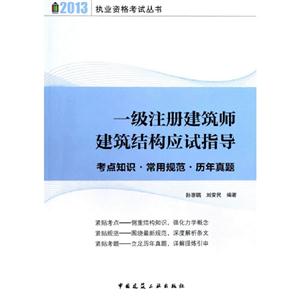 2013一級(jí)注冊(cè)建筑師建筑結(jié)構(gòu)應(yīng)試指導(dǎo) 2013一級(jí)注冊(cè)建筑師建筑結(jié)構(gòu)應(yīng)試指導(dǎo)