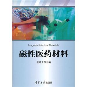 磁性醫藥材料 磁性醫藥材料