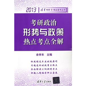 2013考研政治形勢與政策熱點考點全解 2013考研政治形勢與政策熱點考點全解