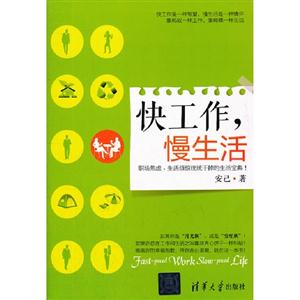 快工作慢生活 快工作慢生活