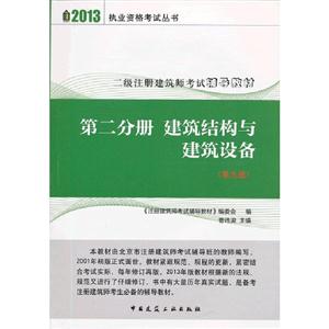 2013第二分冊建筑結構與建筑設備(第九版) 2013第二分冊建筑結構與建筑設備(第九版)