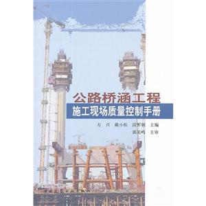 公路橋涵工程施工現場質量控制手冊 公路橋涵工程施工現場質量控制手冊